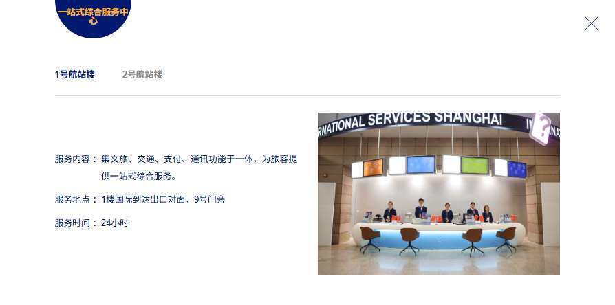 上海浦東機場 T1 航廈一站式綜合服務中心