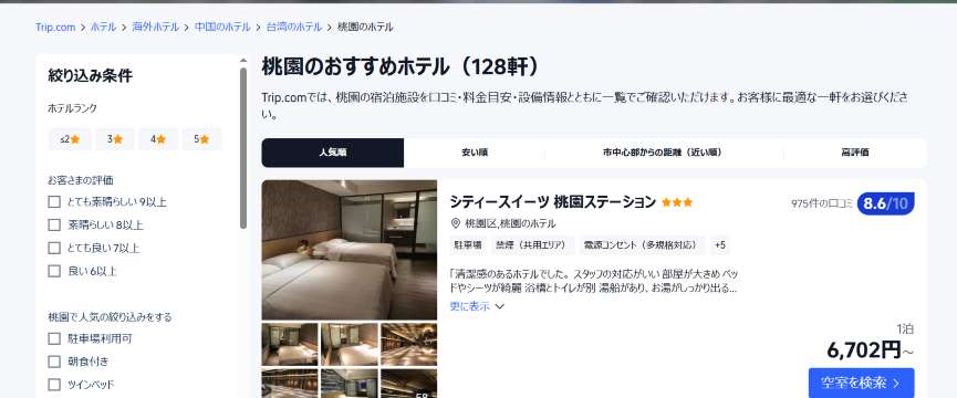 桃園のホテルを予約するならTrip.comが安い
