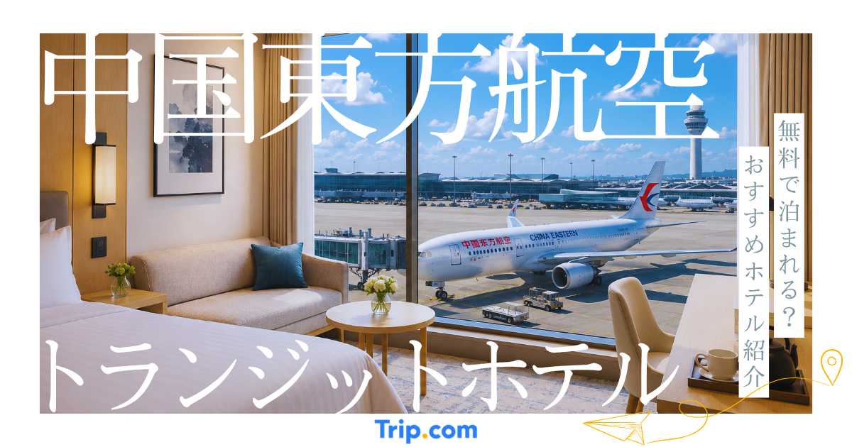 中国東方航空のトランジットホテルは無料？利用条件や対象ホテルを解説