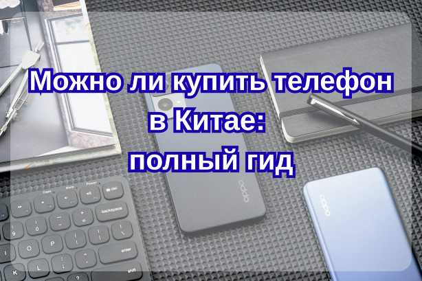 Можно ли купить телефон в Китае: полный гид для российских туристов 2026| Trip.com