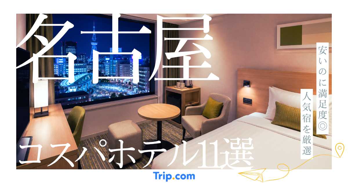 名古屋のコスパが良いホテル11選！安くて快適なおすすめ宿を厳選