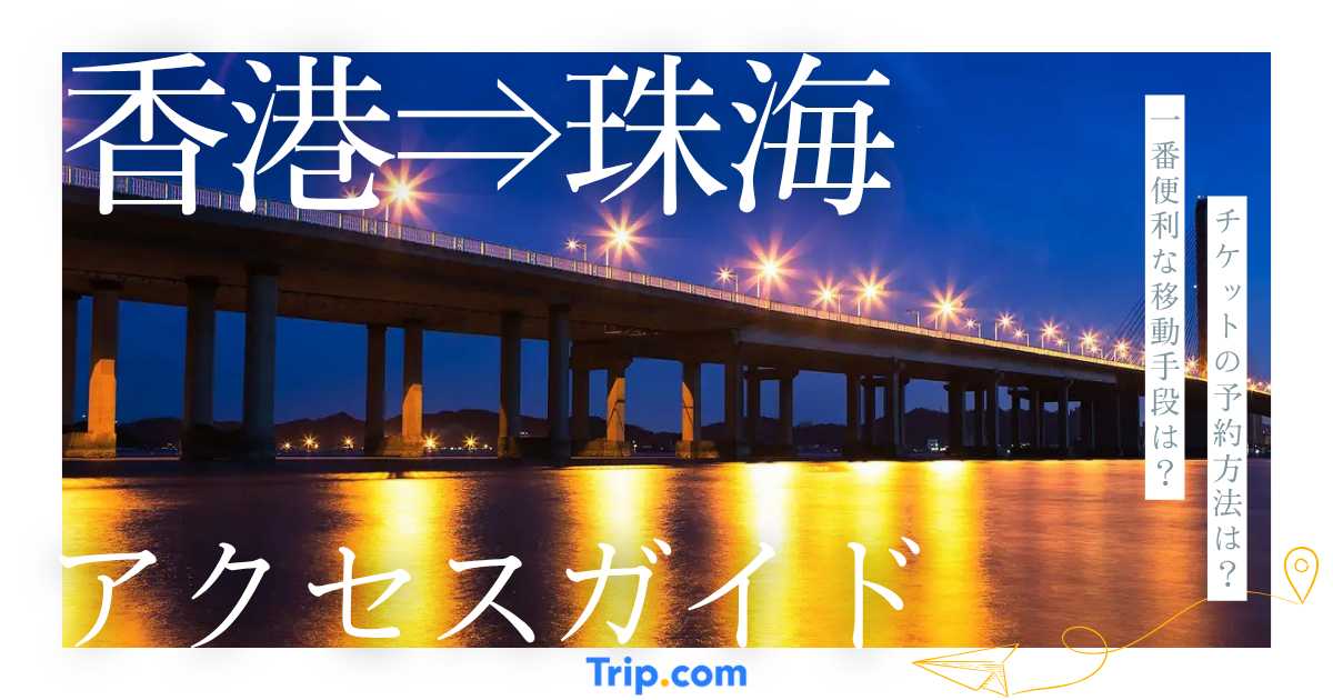 香港から珠海への行き方！金巴・フェリー・直行バスを比較