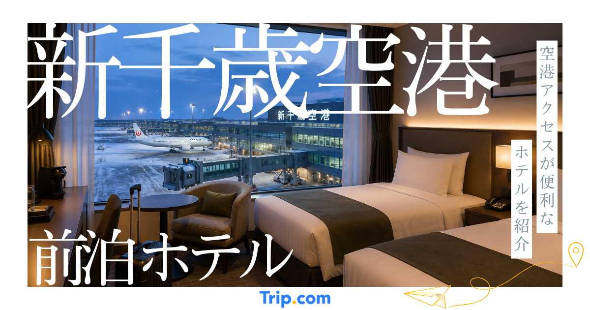 新千歳空港の前泊におすすめのホテル8選！空港アクセスが便利なホテルを紹介