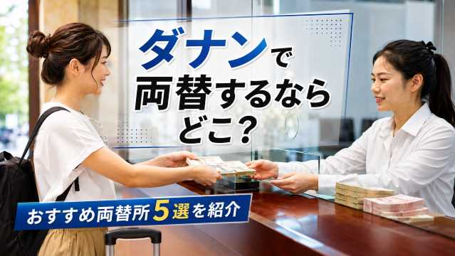 ダナン両替はどこがお得？空港・市内のおすすめ両替所とレートの見極め方