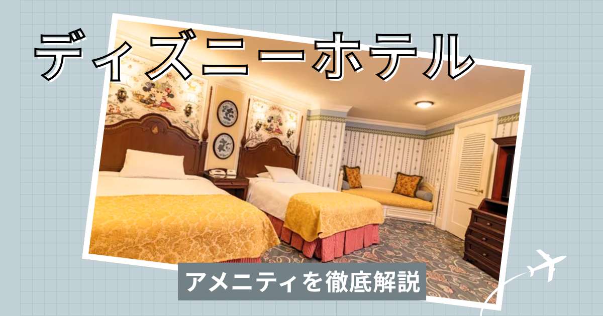 ディズニーホテルのアメニティを徹底解説！持ち帰りOKなものやホテルごとの違いも紹介
