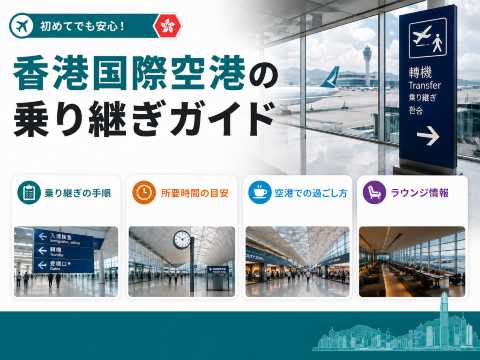 香港国際空港の乗り継ぎ｜手順・所要時間・過ごし方・ラウンジ情報