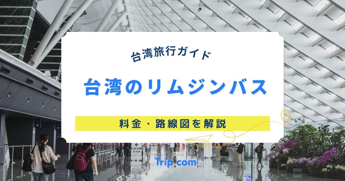 台湾のリムジンバス料金＆路線図！桃園国際空港からお得にアクセス| Trip.com