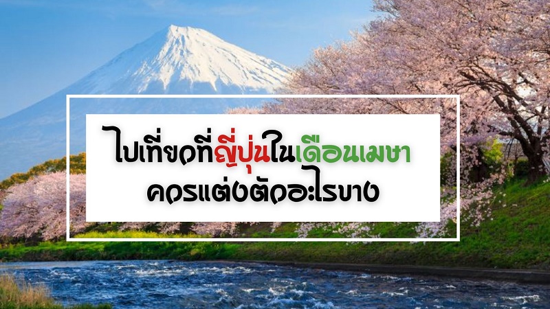 สภาพอากาศในญี่ปุ่นในเดือนเมษายน