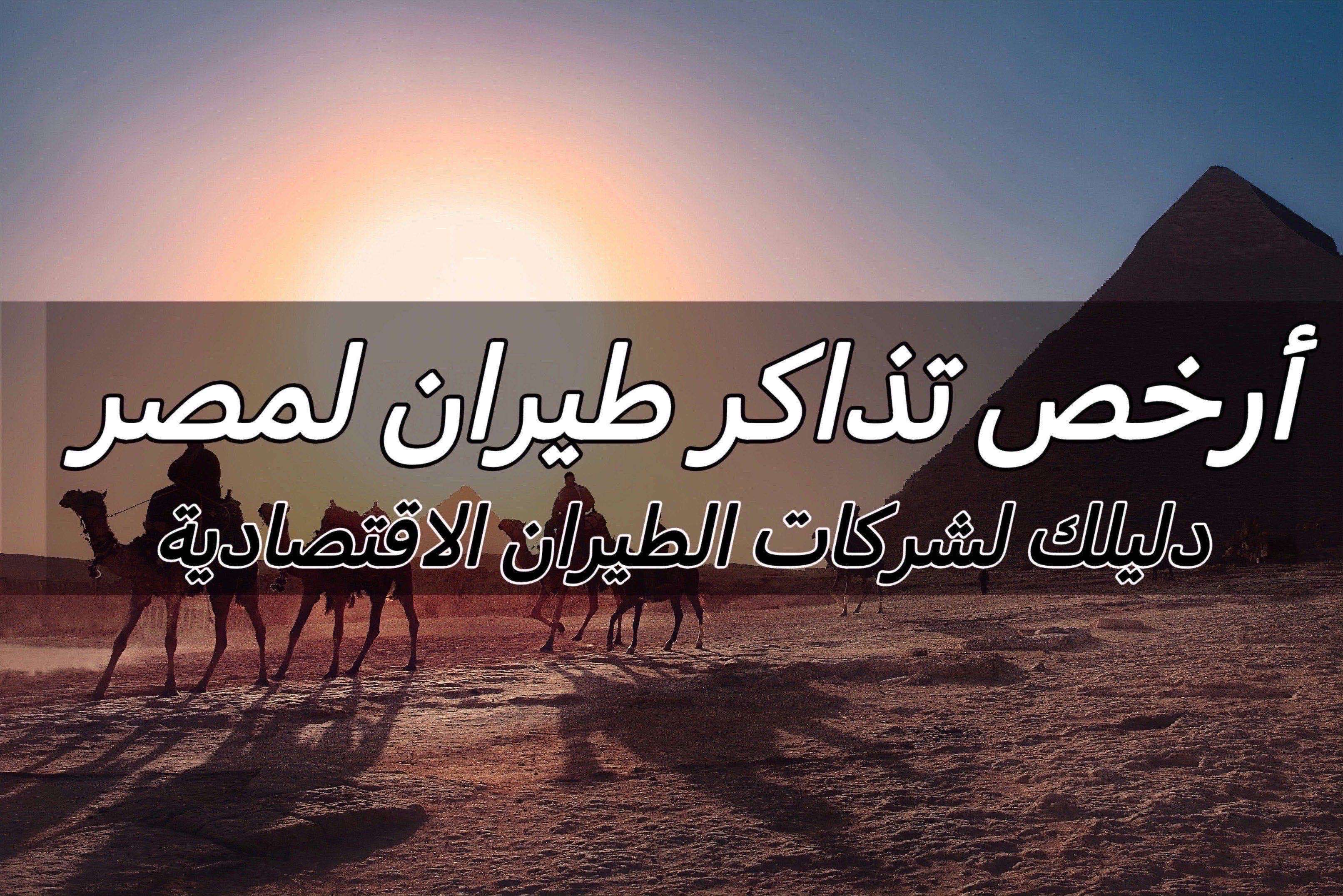 شركات الطيران الاقتصادي من السعودية إلى مصر