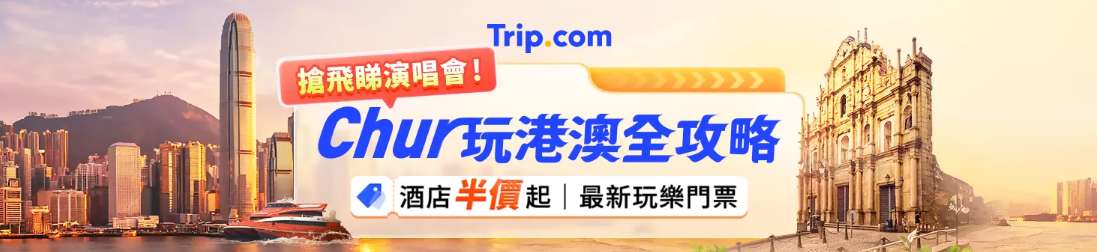 酒店半價起 | 搶最新演唱會飛