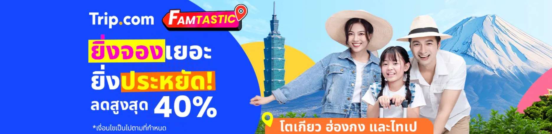 FAMTASTIC TRIP