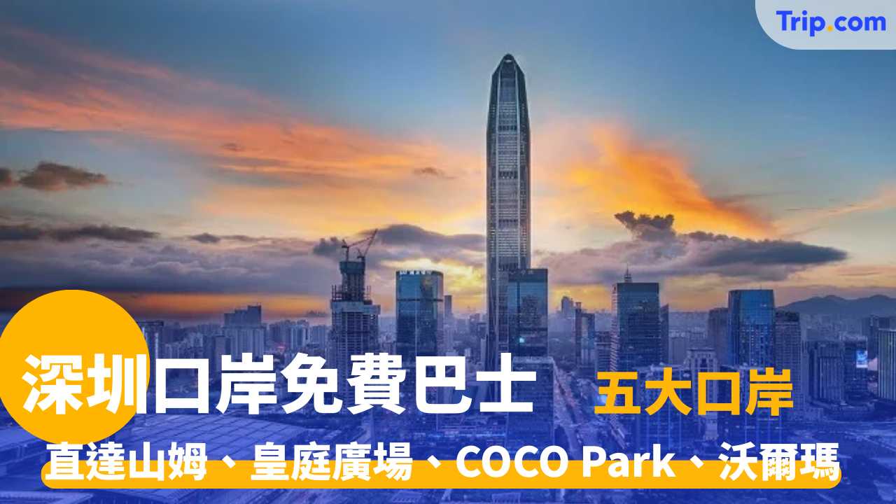 深圳口岸免費巴士