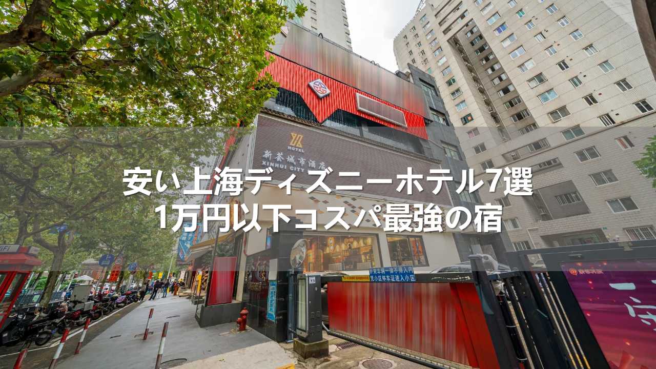 安い上海ディズニーホテル7選｜1万円以下コスパ最強の宿