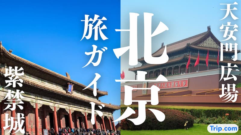 天安門広場 紫禁城