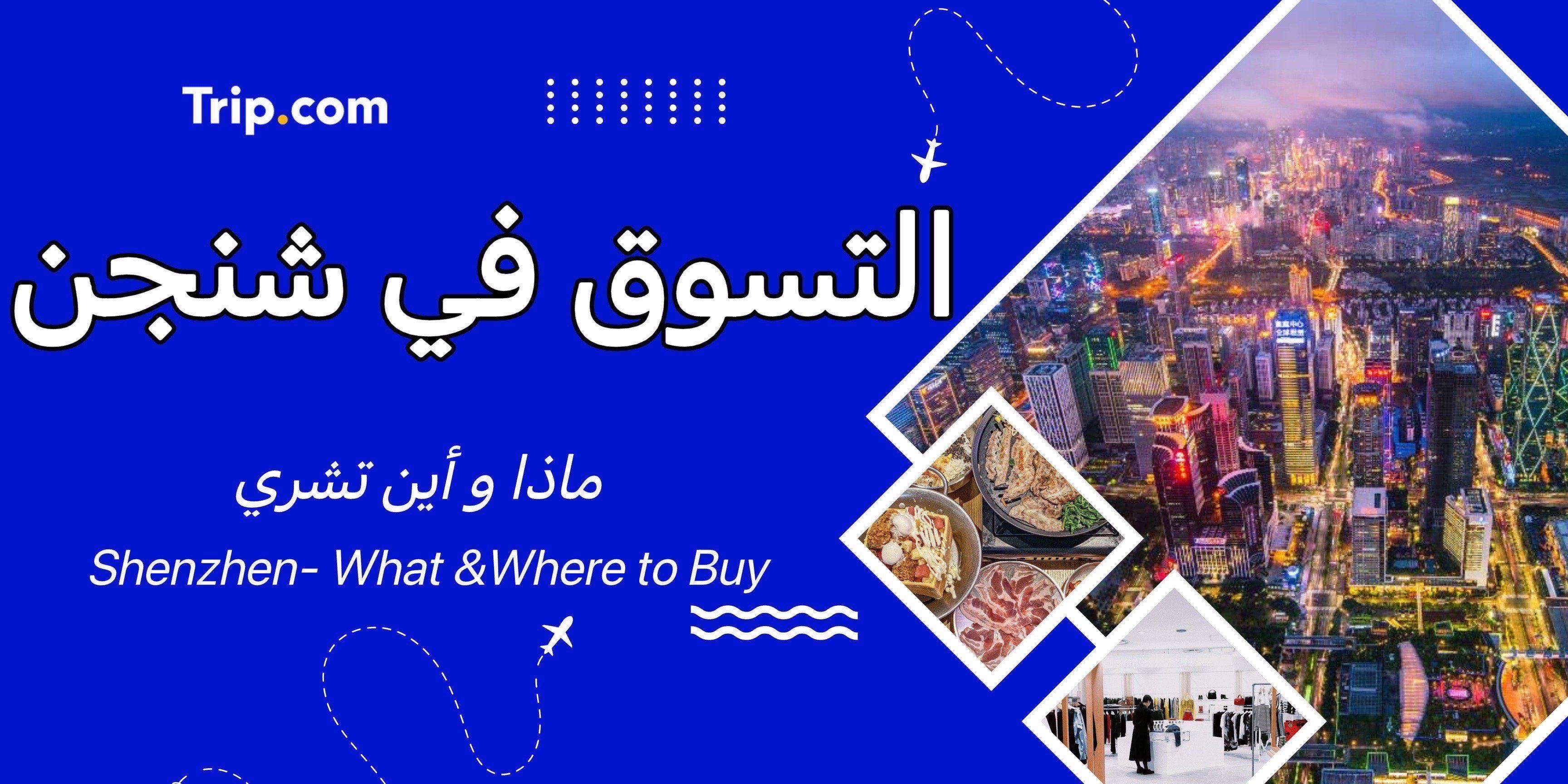 التسوق في شنجن