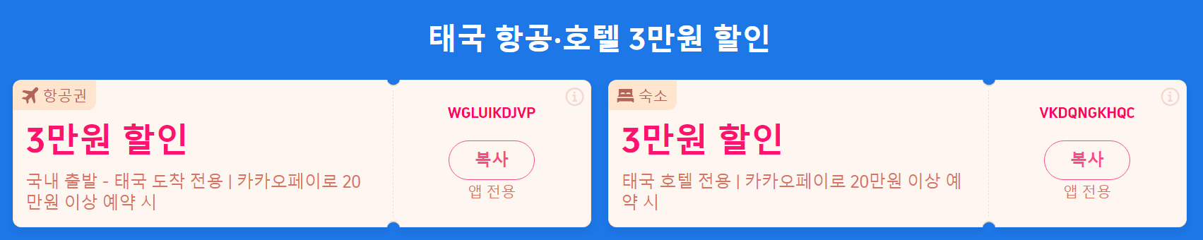 태국 여행 할인코드