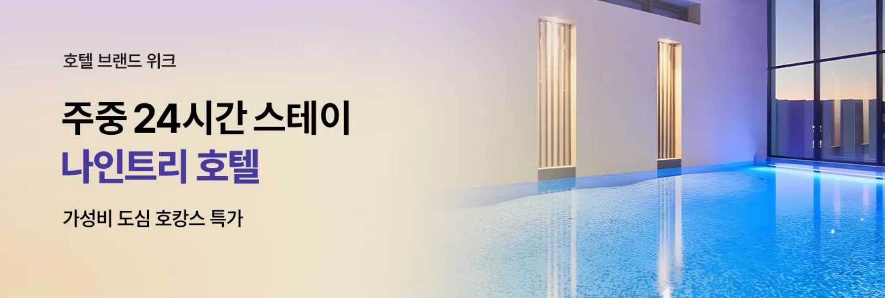 나인트리 호텔 특가