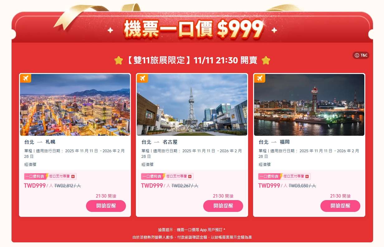 街口支付限定機票一口價活動