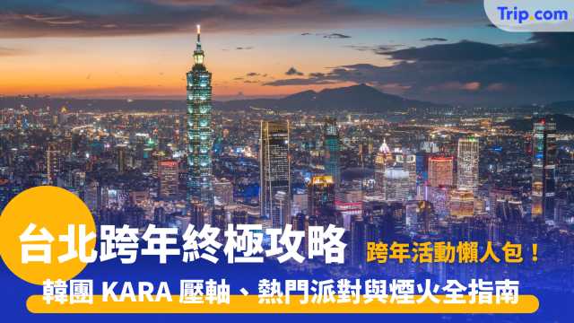 台北跨年終極攻略