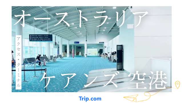 ケアンズ空港初来訪も安心！アクセス・ターミナル攻略ガイド
