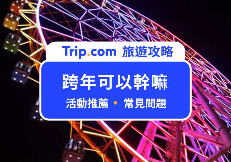 跨年可以幹嘛？做「這件事」明年好運一整年！全台跨年玩法懶人包 | Trip.com