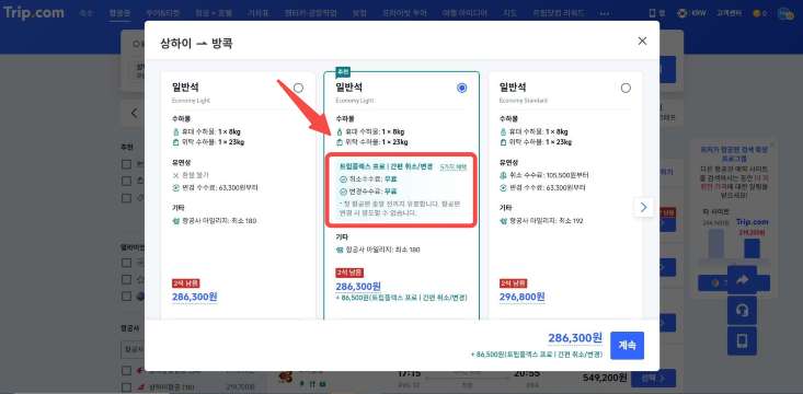 트립닷컴 에어플렉스 이용 확인