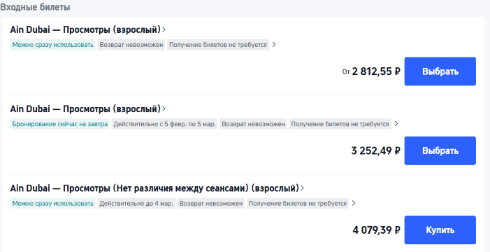 айн дубай, сколько стоят билеты