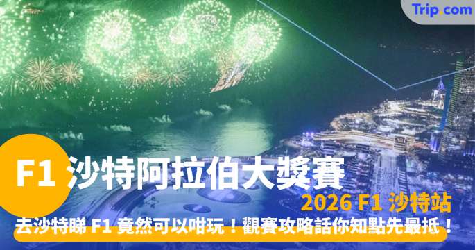 2026年F1沙特阿拉伯大獎賽 | 吉達景點及賽道觀賽全攻略 | Trip.com