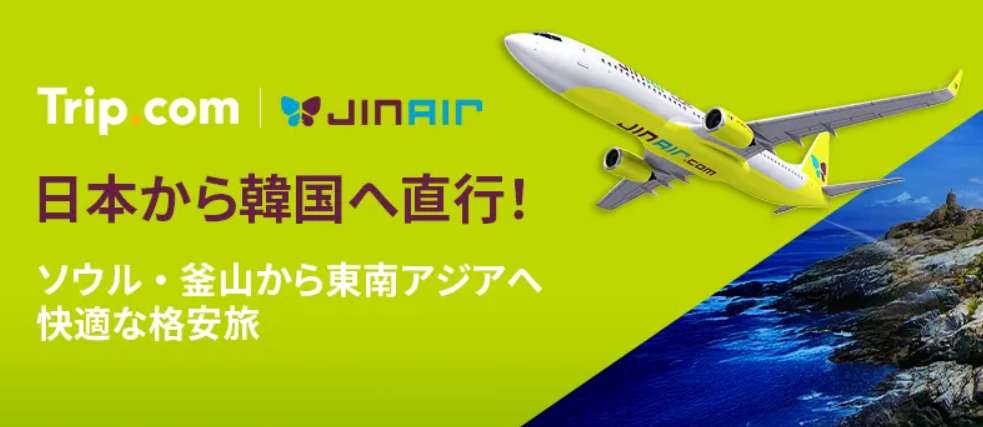 韓国行き格安航空券・飛行機チケットセール | Trip.com