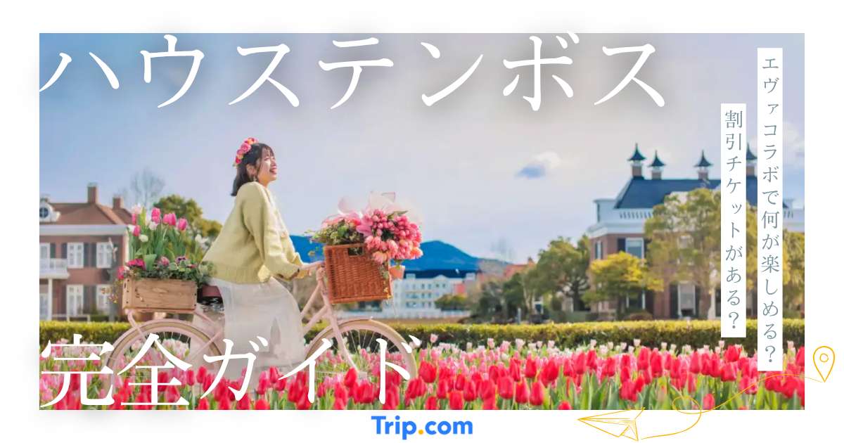 2026年】ハウステンボスのチケットガイド｜エヴァンゲリオンコラボをお