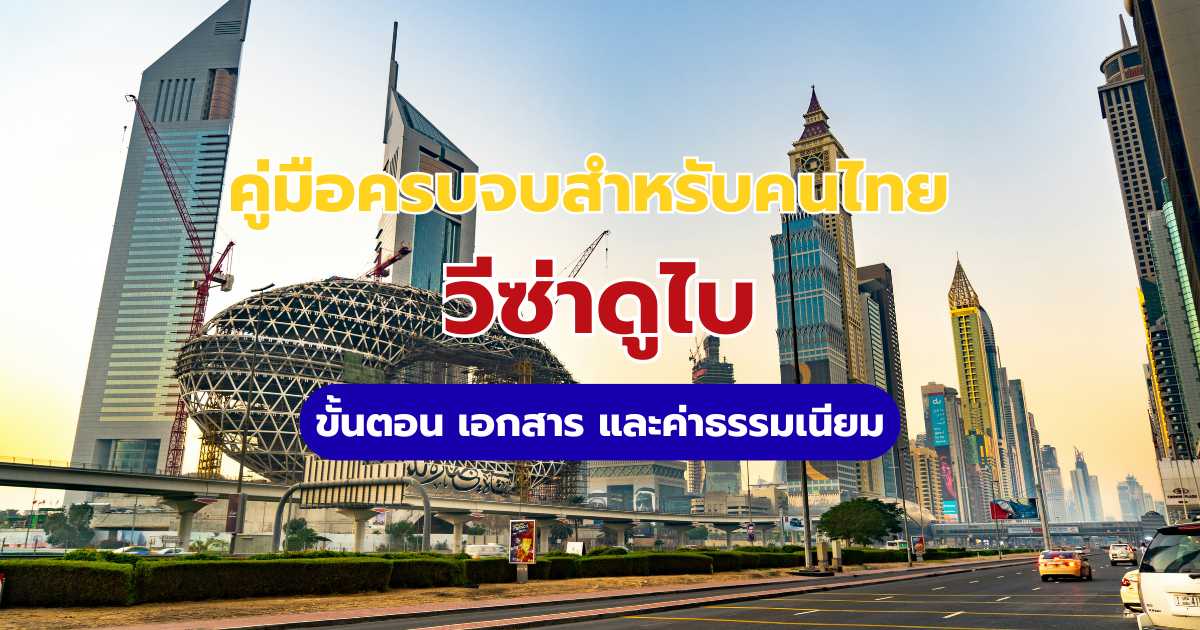 วิธีขอวีซ่าดูไบ 2569 สำหรับคนไทย: สรุปเอกสาร ค่าธรรมเนียม และขั้นตอนง่ายๆ | Trip.com