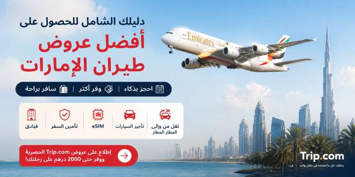 عروض طيران الإمارات 2026 : خصم حتى 50 AED على الطيران | Trip.com