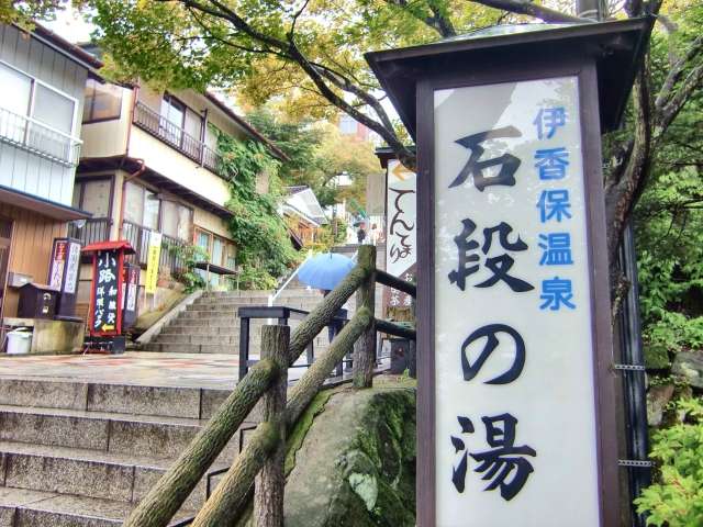 石段の湯｜黄金の湯を気軽に楽しめる立ち寄り温泉