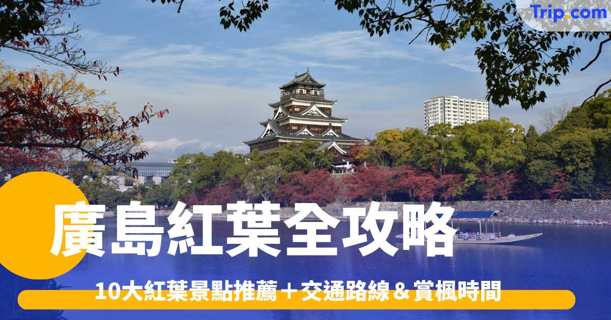 廣島紅葉2026攻略｜宮島紅葉谷等10大賞楓景點 | Trip.com