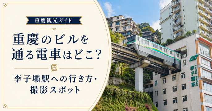 重慶のビルを通る電車はどこ？李子垻駅への行き方・撮影スポット
