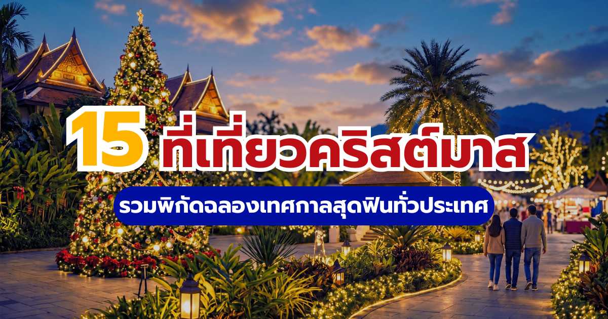 คริสต์มาสเที่ยวไหนดีในไทย 2569? รวม 15 พิกัดฉลองคริสต์มาสสุดฟิน | Trip.com