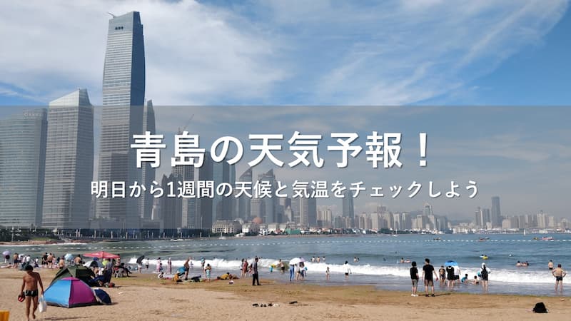 青島 天気