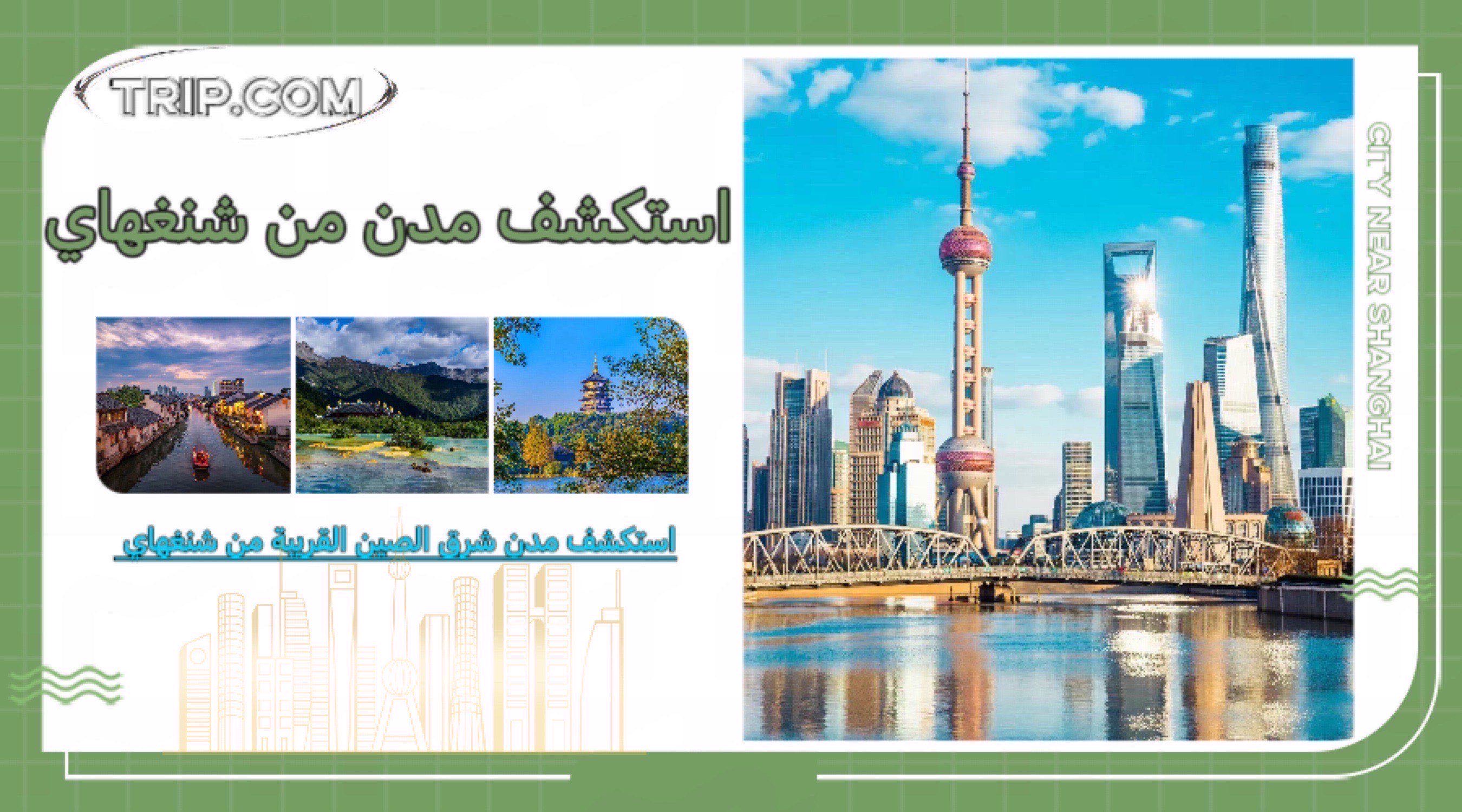 استكشف مدن شرق الصين القريبة من شنغهاي
