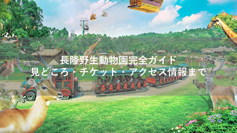 長隆野生動物園完全ガイド