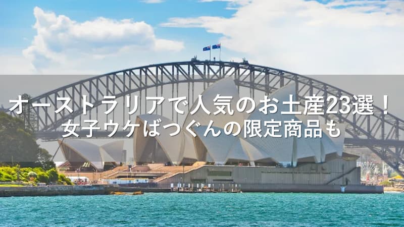 オーストラリア　お土産