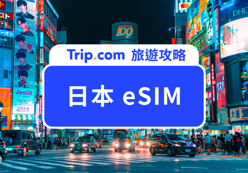 日本 eSIM 首圖