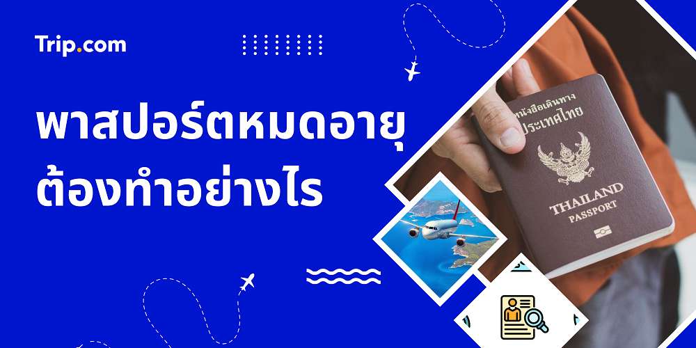พาสปอร์ตหมดอายุ