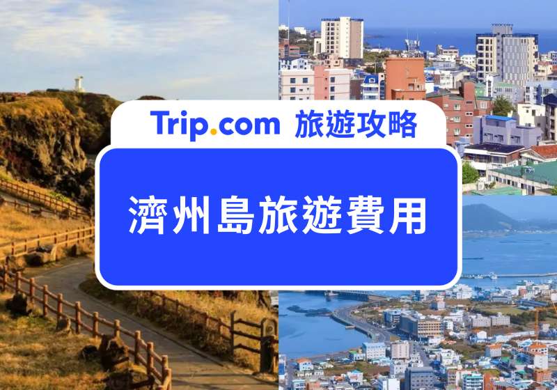 2025 濟州島旅遊費用解析:2 萬元能玩多久?濟州島高 CP 值玩法公開!