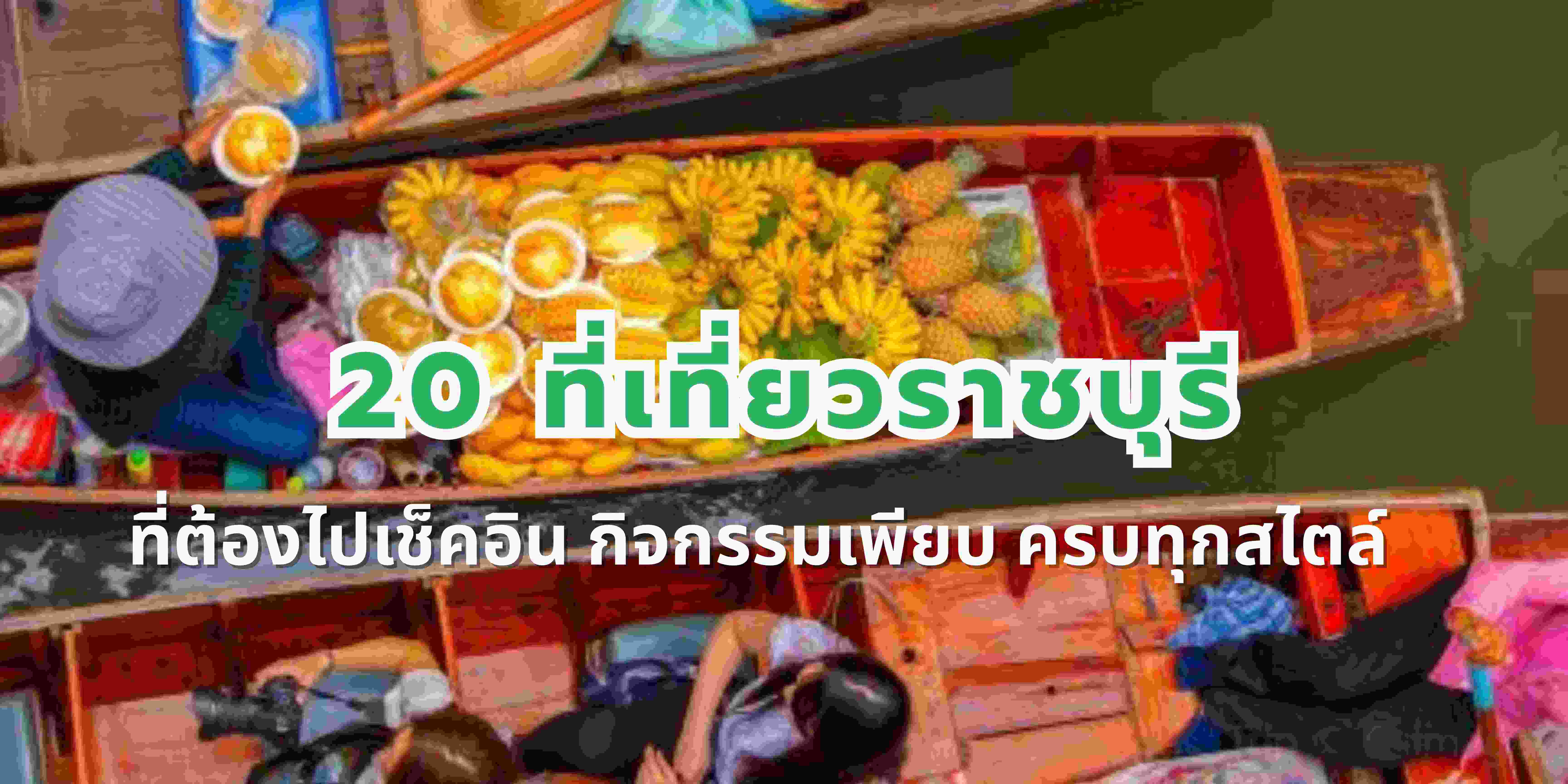 ราชบุรี