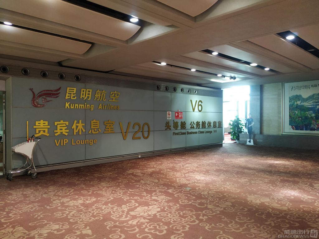 Kunming Changshui Airport Lounge