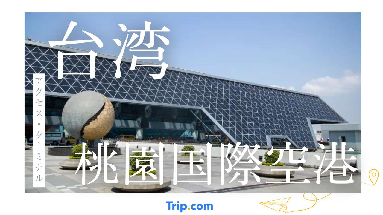 【台湾桃園国際空港】アクセスからターミナル、ラウンジ、マップまで徹底解説