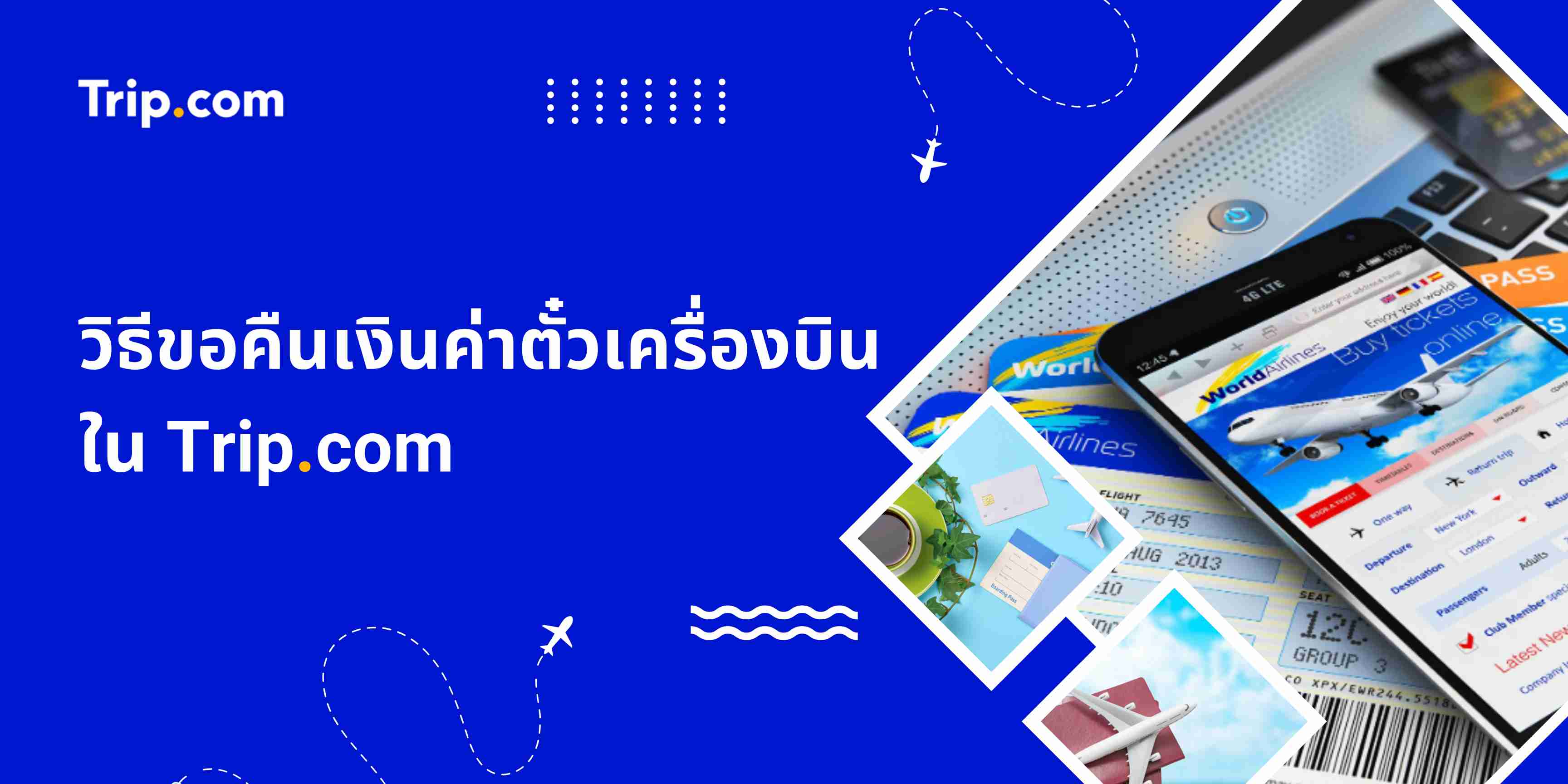 วิธีขอคืนเงินค่าตั๋วเครื่องบิน Trip.com: คืนเงินในกี่วันและเงื่อนไข