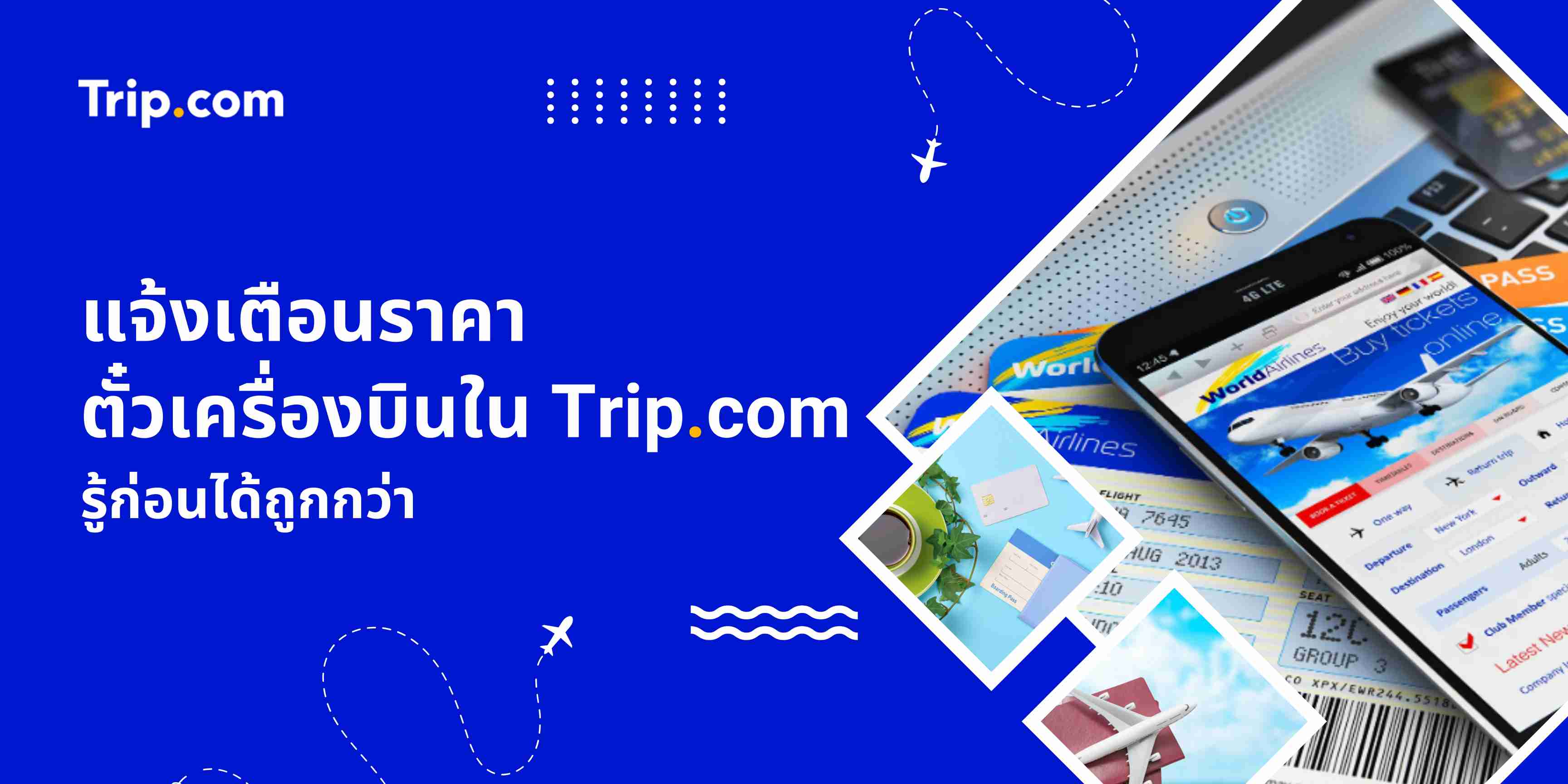 แจ้งเตือนราคาตั๋วเครื่องบิน รู้ก่อนได้ถูกกว่าจาก Trip.com