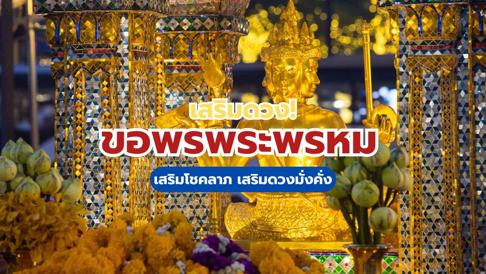 ขอพรพระพรหม