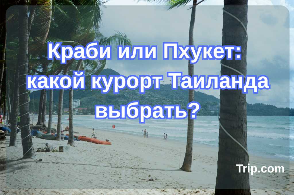 Краби и Пхукет